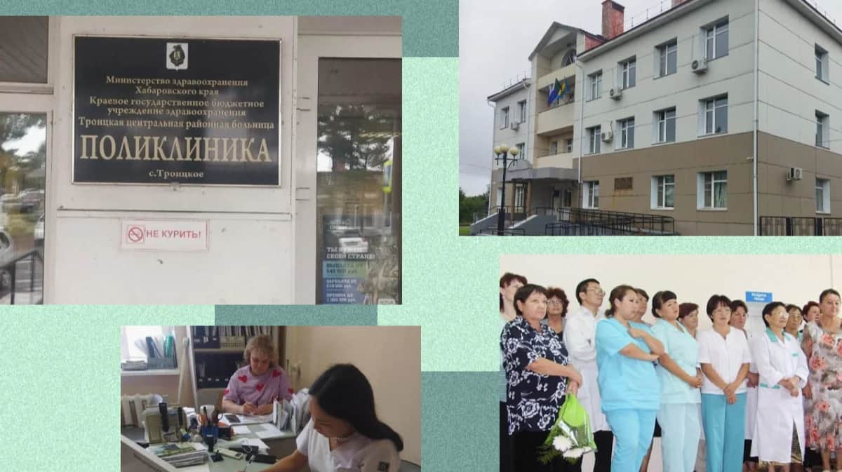 Фото: Троицкая центральная районная больница; Минздрав Хабаровского края