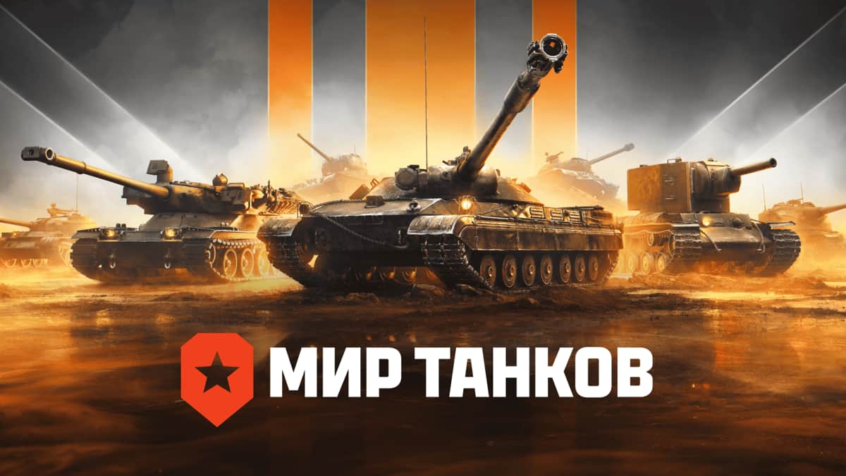 Компания-разработчик «Мира танков» сменила владельца. При этом она осталась под контролем сына главы ВГТРК