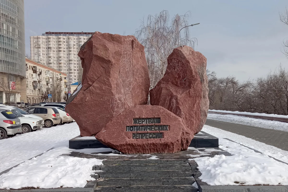 Памятник жертвам политических репрессий в Волгограде, 2024 год. Фото: Dinamik / <a data-sk="tooltip_parent" data-stringify-link="https://commons.wikimedia.org/wiki/File:Monument_to_victims_of_political_repressions_in_Volgograd_-_2024-02-21.jpg" href="https://commons.wikimedia.org/wiki/File:Monument_to_victims_of_political_repressions_in_Volgograd_-_2024-02-21.jpg" rel="noopener noreferrer" target="_blank">Wikimedia </a>(CC BY-SA 4.0)