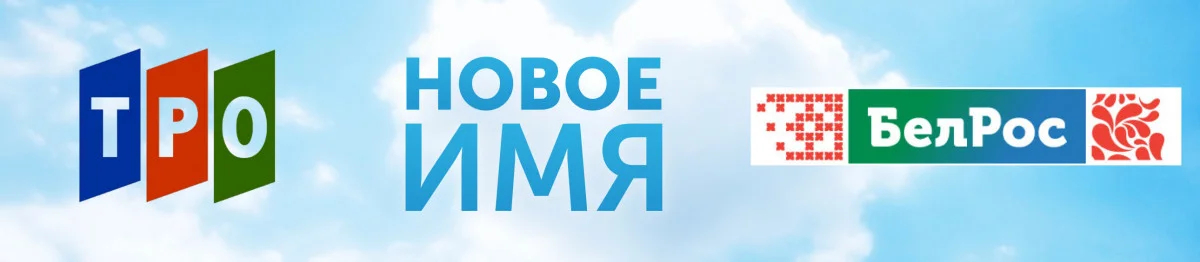 Баннер ребрендинга телеканала «ТРО» на «БелРос». Источник: <a href="https://belros.tv/about/">БелРос</a>