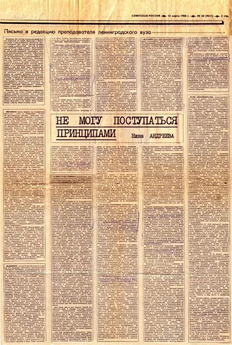 Статья Н. А. Андреевой «Не могу поступаться принципами» опубликованная в газете «Советская Россия». № 60 (9611). С. 3. Фото: <a href="https://ru.wikipedia.org/w/index.php?curid=6852125">Wikimedia Commons</a>