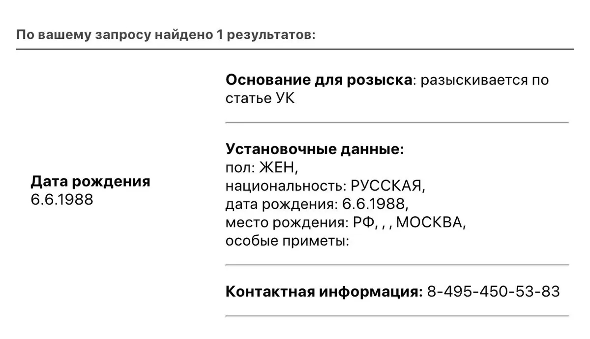 Фото: скрин с базы данных «Розыск»