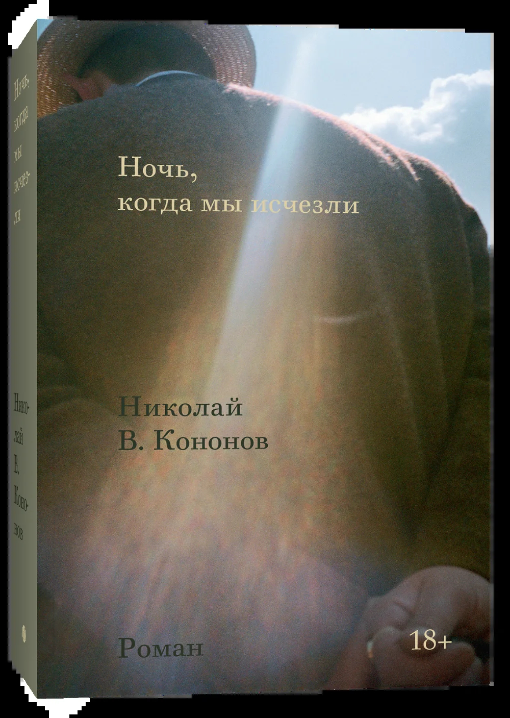 Обложка романа Николая В. Кононова «Ночь, когда мы исчезли». Источник: Издательство Individuum