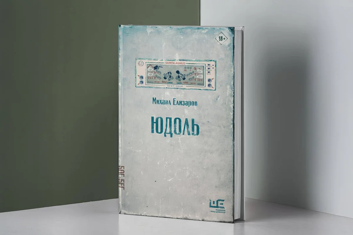 Обложка книги Михаила Елизарова «Юдоль». Фото: <a data-sk="tooltip_parent" data-stringify-link="https://vk.com/wall-45701667_34729" href="https://vk.com/wall-45701667_34729" rel="noopener noreferrer" target="_blank">Редакция Елены Шубиной</a>