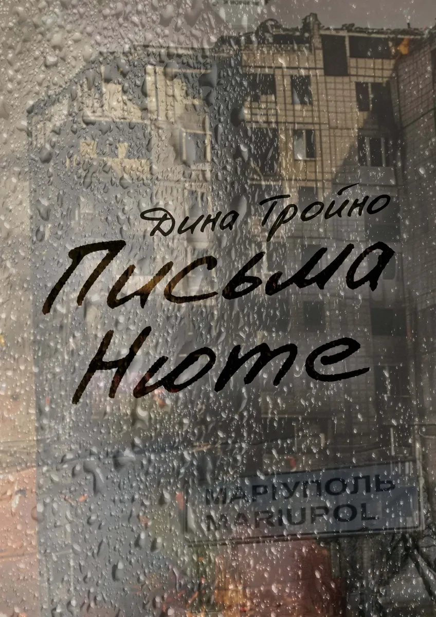 Обложка книги Дина Тройно «Письма Нюте»