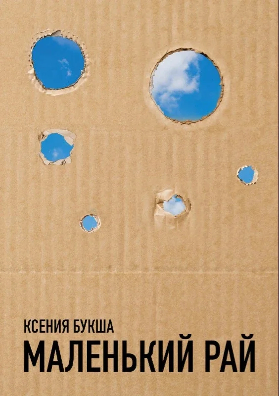 Обложка книги «Маленький рай» Ксении Букши. Фото: Freedom Letters