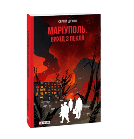 Обложка книги Сергея Духно. «Маріуполь. Вихід з Пекла» Источник: <a data-sk="tooltip_parent" data-stringify-link="http://readeat.com" href="http://readeat.com/" rel="noopener noreferrer" target="_blank">readeat.com</a>