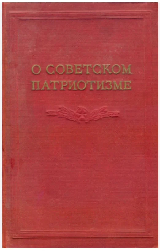 Сборник статей «О советском патриотизме». Истоник: Google Книги