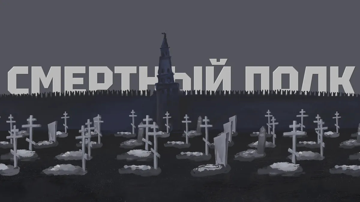Смертный полк