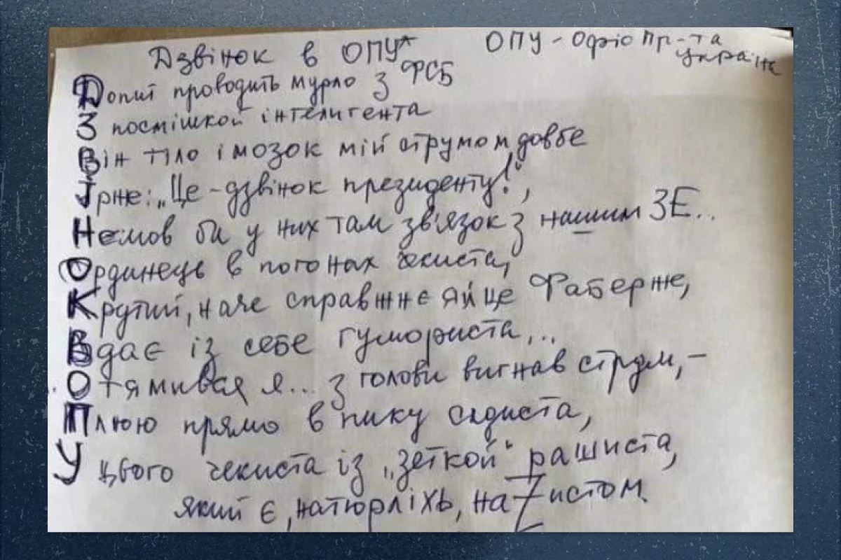 Клочок бумаги со стихотворением о пережитых пытках и унижении во время допроса следователем ФСБ, переданный Сергеем Елене через человека, которого отпустили из плена на свободу