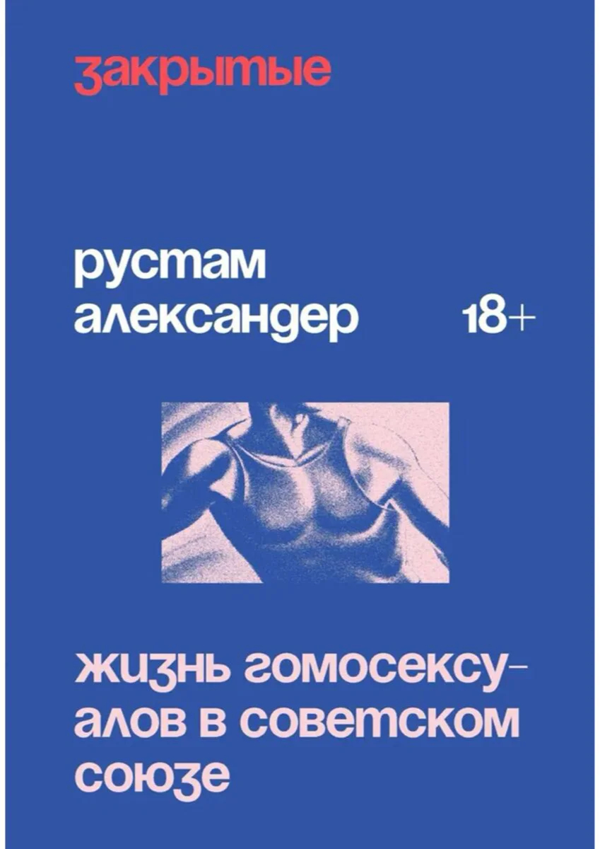 Обложка книги Рустама Александера «Закрытые. Жизнь гомосексуалистов в СССР». <a href="https://www.marwin.kz/jzl/aleksander-r-zakrytye-zhizn-gomoseksualov-v-sssr.html">Источник</a>