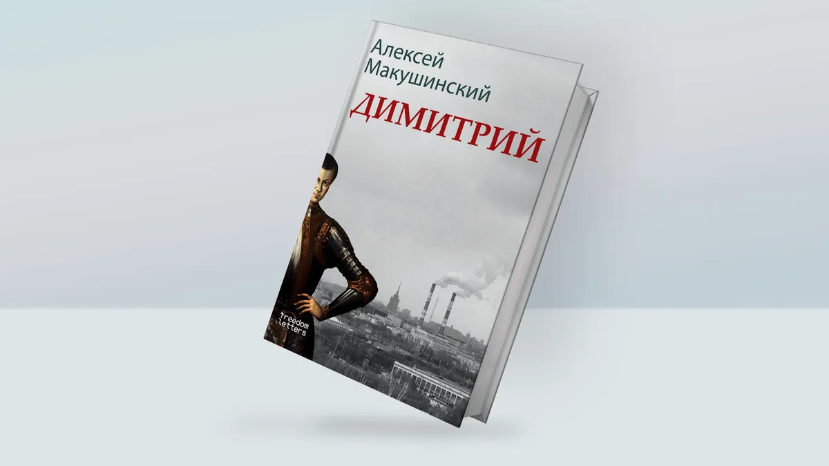 Гамлет в русской смуте