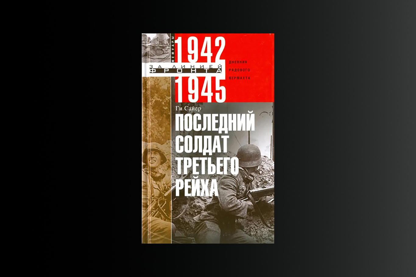 Обложка книги Ги Сайера «Последний солдат»
