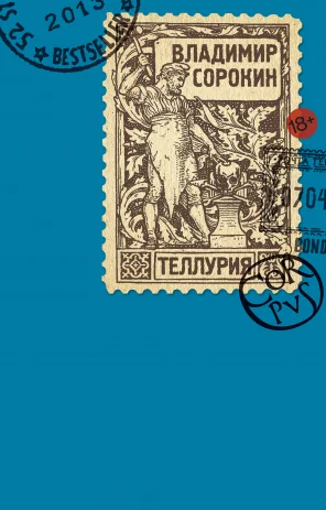 Обложка романа Владимира Сорокина «Теллурия». Фото: Wikimedia Commons, <a href="http://www.corpus.ru/products/tellurija.htm">Андрей Бондаренко</a>