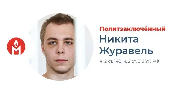 Nikita Zhuravel. Photo: Memorial