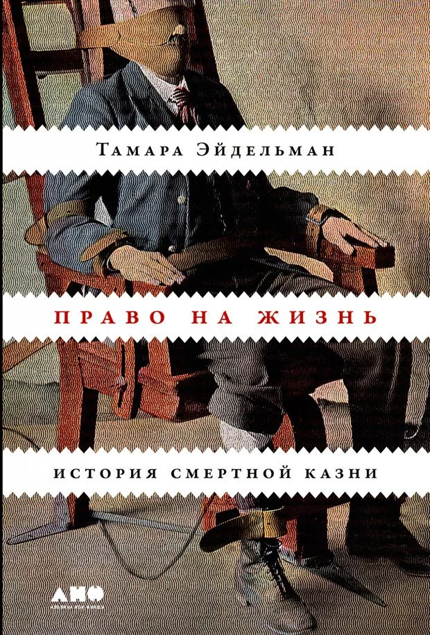 Обложка книги Тамары Эйдельман: «Право на жизнь. История смертной казни». Фото: <a href="https://www.chitai-gorod.ru/product/pravo-na-zhizn-istoriya-smertnoy-kazni-2944466">Читай город</a>