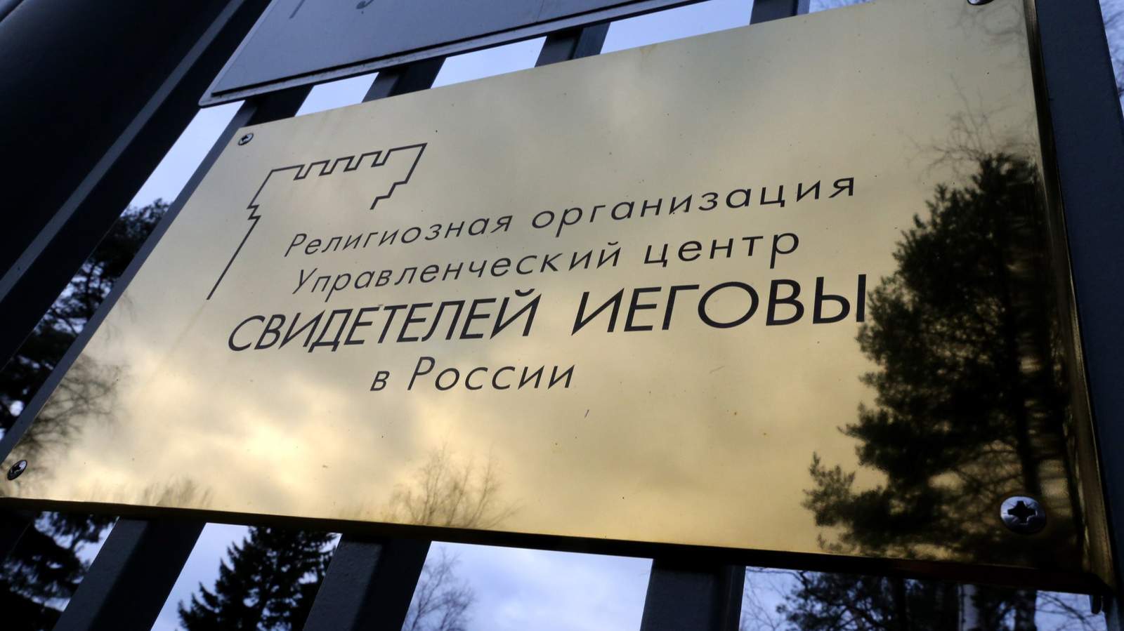 Вывеска у входа в российский центр Свидетелей Иеговы в поселке Солнечное. Санкт-Петербург. 19 марта 2017 года. Фото: Александр Демянчук / ТАСС / Profimedia