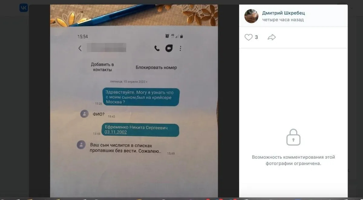 Скриншот переписки, опубликованный отцом матроса-срочника, также признанного без вести пропавшим после крушения крейсера «Москва»