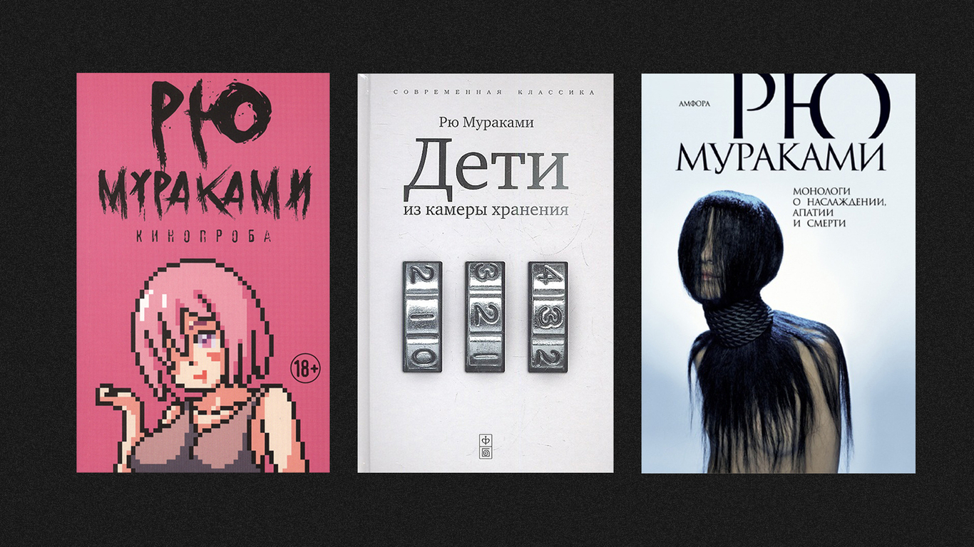Обложки книг Р Мураками: «Кинопроба», «Дети из камеры хранения», «Монологи о наслаждении апатии и смерти». Фото: Новая газета Европа