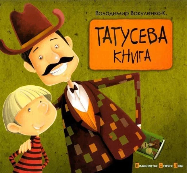 Источник: <a href="https://starylev.com.ua/tatuseva-knyga">«Видавництво Старого Лева»</a>