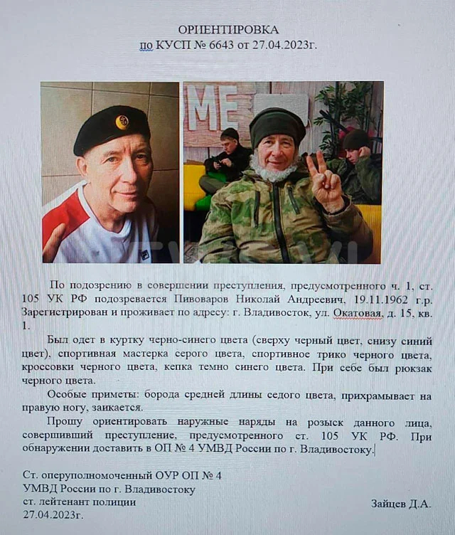 Полиция Владивостока <a href="https://t.me/newsvladivostok/448906">ищет</a> 60-летнего Николая Пивоварова из добровольческого батальона «Тигр» — по подозрению в убийстве 55-летнего соседа по улице на острове Русский