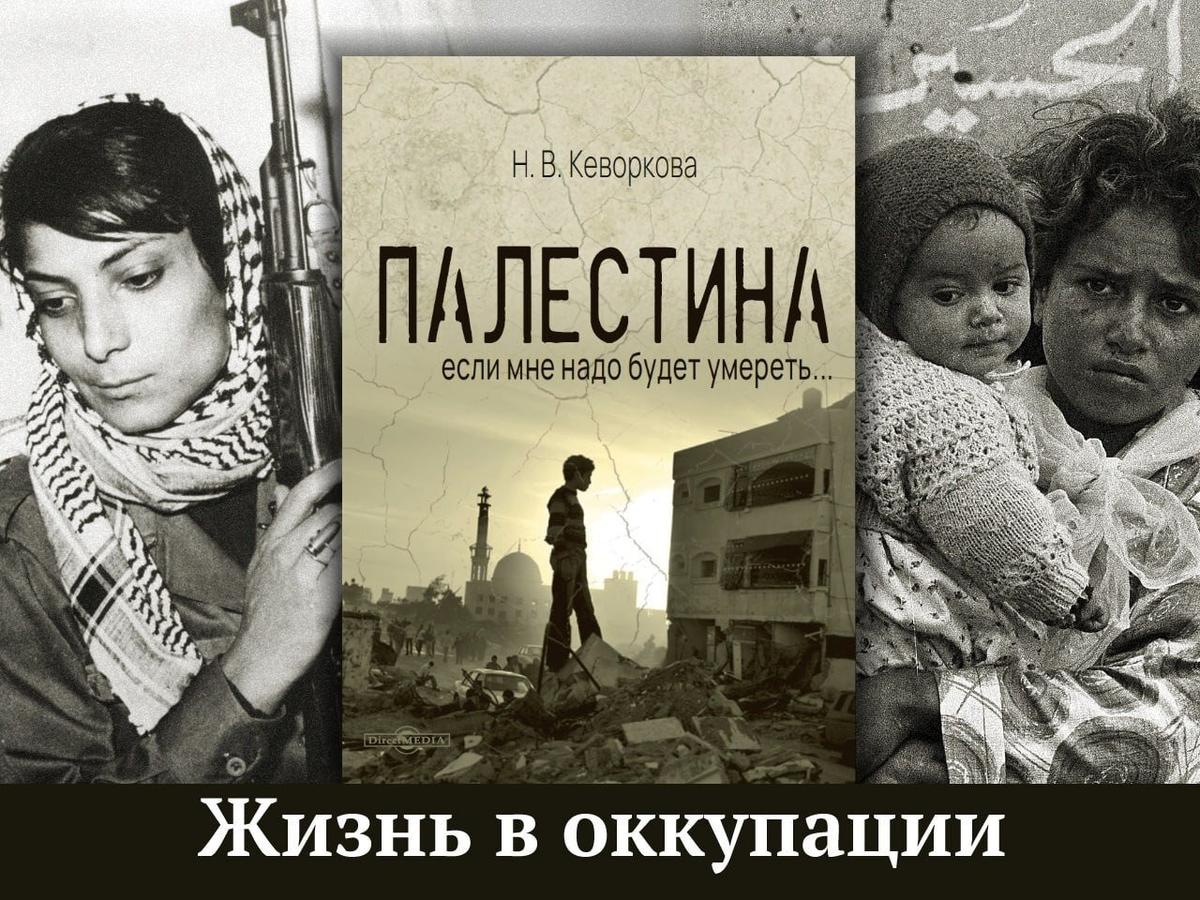 Книга Надежды Кеворковой «Палестина: если мне надо будет умереть». Фото: Директ-Медиа / Telegram