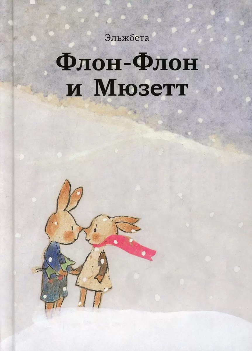 «Флон-Флон и Мюзетт» Эльжбетта. Фото: megamarket.ru