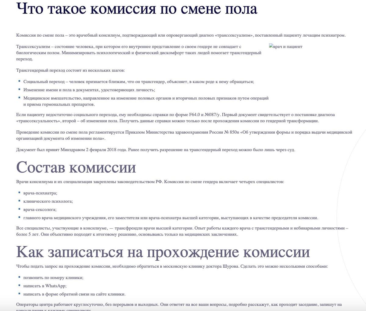 Скрин страницы сайта Психиатрической клиники Василия Шурова. Две недели назад на сайте была доступна информация о комиссии по смене пола, сейчас эта страница заблокирована.