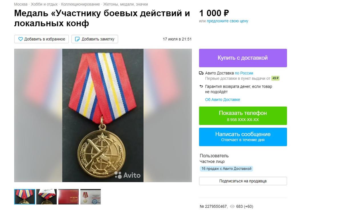Продажа медалей, которые выдают за войну в Украине на «Авито»
Источник: Avito