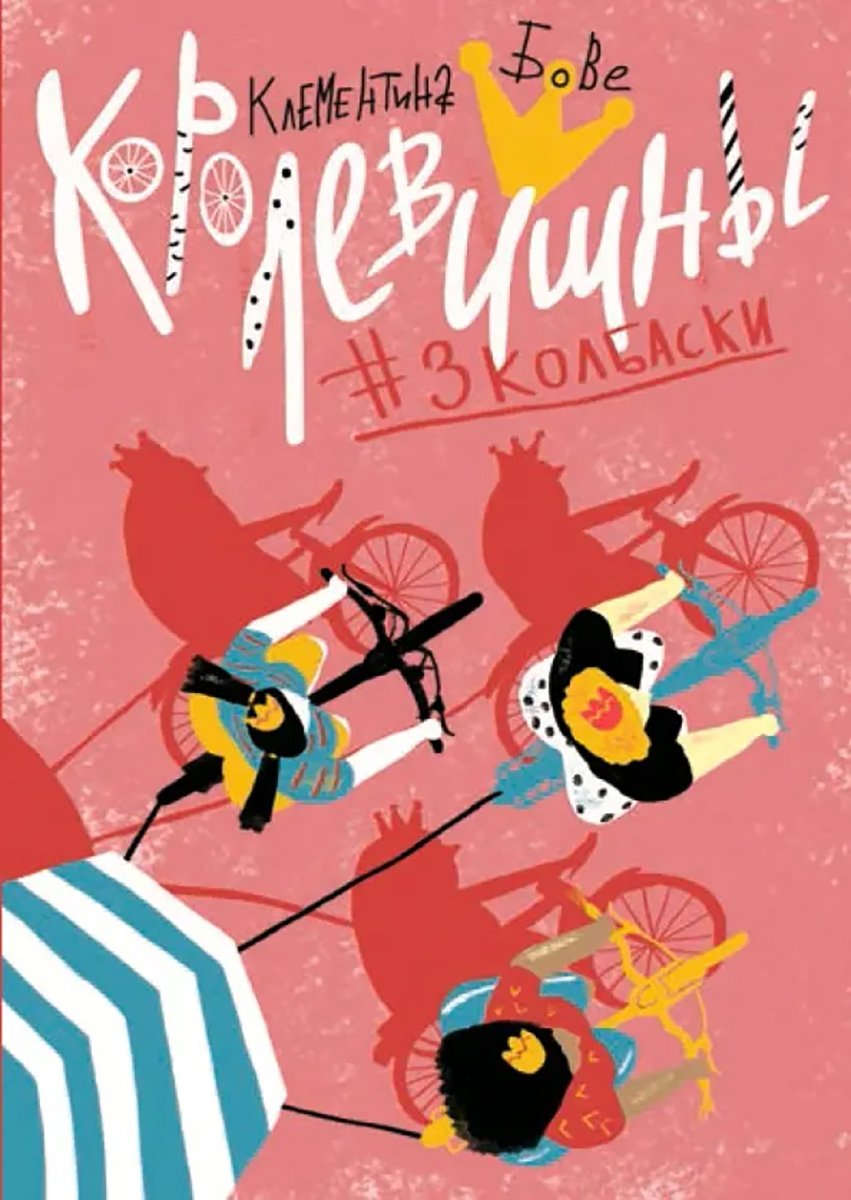 Обложка книги «Королевишны.#3колбаски». Источник: labirint.ru