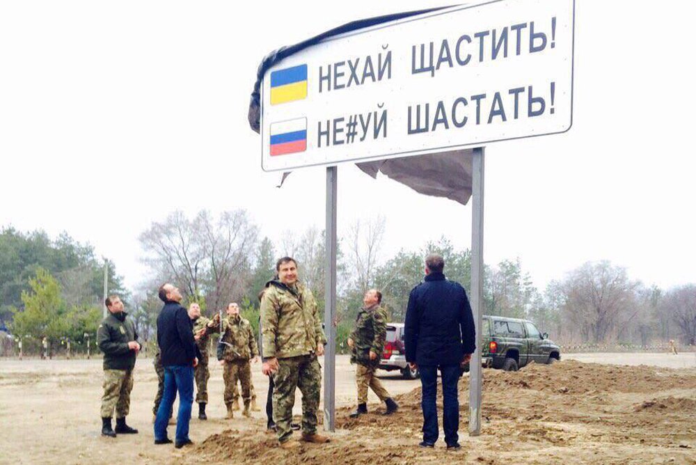Михаил Саакашвили у дорожного знака в Луганской области, март 2016 года. Фото: Facebook
